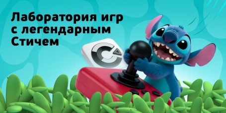  Лаборатория игр с легендарным Стичем - КИБЕРшкола программирования для детей, компьютерные курсы для школьников, начинающих и подростков - KIBERone г. Георгиевск