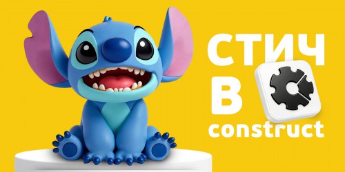 Лаборатория игр с легендарным Стичем. Создаем свой мульт-мир в Construct - КИБЕРшкола программирования для детей, компьютерные курсы для школьников, начинающих и подростков - KIBERone г. Георгиевск