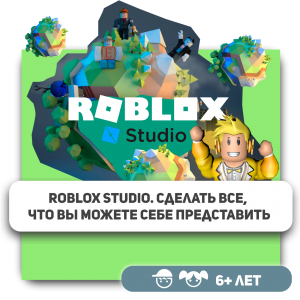 КиберШкола KIBERone – официальный партнер Roblox - КИБЕРшкола программирования для детей, компьютерные курсы для школьников, начинающих и подростков - KIBERone г. Георгиевск