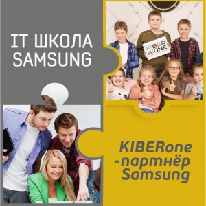 КиберШкола KIBERone начала сотрудничать с IT-школой SAMSUNG! - КИБЕРшкола программирования для детей, компьютерные курсы для школьников, начинающих и подростков - KIBERone г. Георгиевск