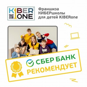Франшизу КиберШколы KIBERone рекомендует  Сбербанк - КИБЕРшкола программирования для детей, компьютерные курсы для школьников, начинающих и подростков - KIBERone г. Георгиевск
