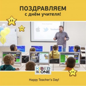 С днем учителя! - КИБЕРшкола программирования для детей, компьютерные курсы для школьников, начинающих и подростков - KIBERone г. Георгиевск