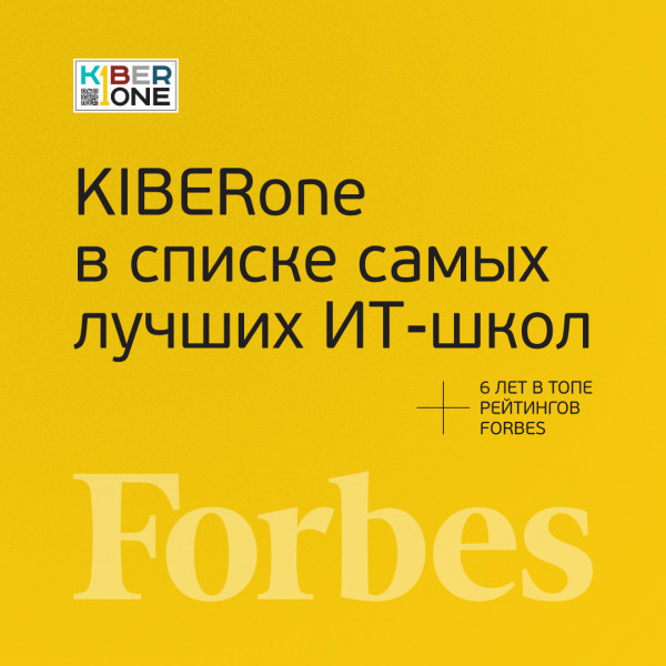 FORBES ПОДТВЕРЖДАЕТ: KIBERone – среди лучших офлайн–школ программирования для детей - КИБЕРшкола программирования для детей, компьютерные курсы для школьников, начинающих и подростков - KIBERone г. Георгиевск